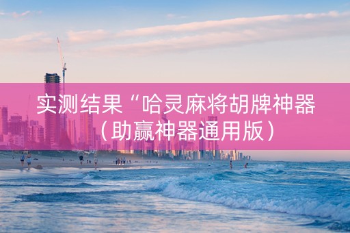 实测结果“哈灵麻将胡牌神器（助赢神器通用版）