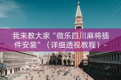 我来教大家“微乐四川麻将插件安装”（详细透视教程）-哔哩哔哩
