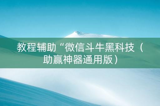 教程辅助“微信斗牛黑科技（助赢神器通用版）