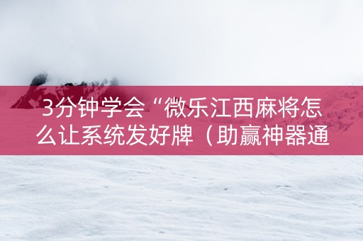 3分钟学会“微乐江西麻将怎么让系统发好牌（助赢神器通用版）
