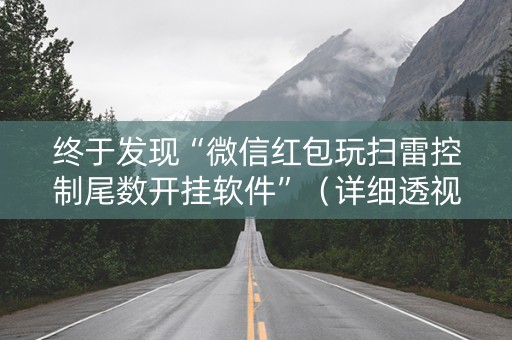 终于发现“微信红包玩扫雷控制尾数开挂软件”（详细透视教程）-哔哩哔哩