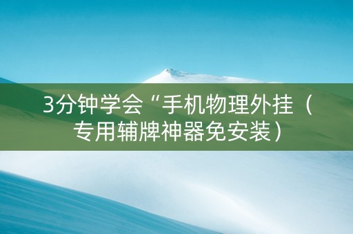 3分钟学会“手机物理外挂（专用辅牌神器免安装）