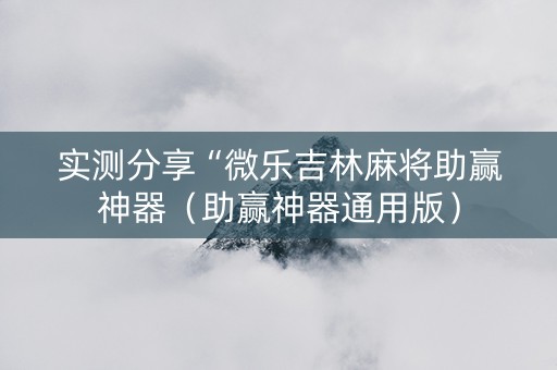 实测分享“微乐吉林麻将助赢神器（助赢神器通用版）