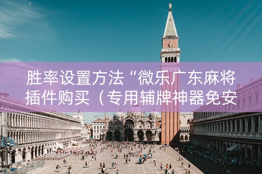 胜率设置方法“微乐广东麻将插件购买（专用辅牌神器免安装）