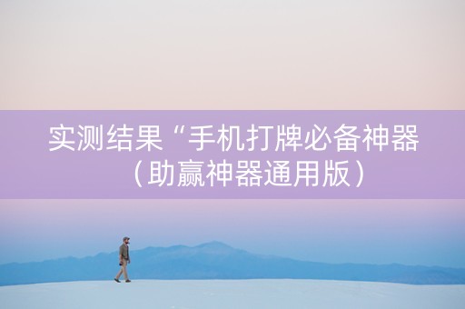 实测结果“手机打牌必备神器（助赢神器通用版）