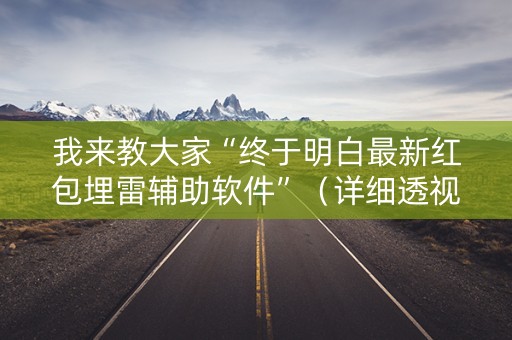 我来教大家“终于明白最新红包埋雷辅助软件”（详细透视教程）-哔哩哔哩
