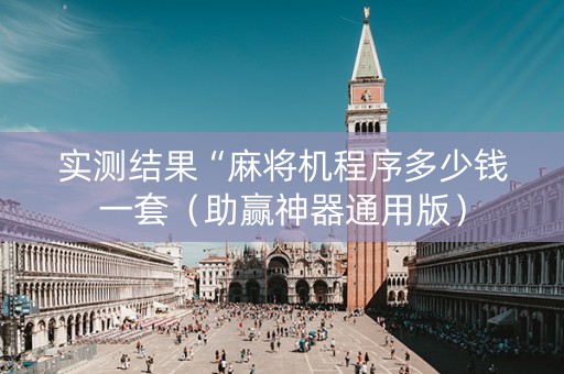 实测结果“麻将机程序多少钱一套（助赢神器通用版）