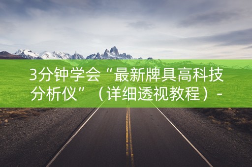 3分钟学会“最新牌具高科技分析仪”（详细透视教程）-哔哩哔哩