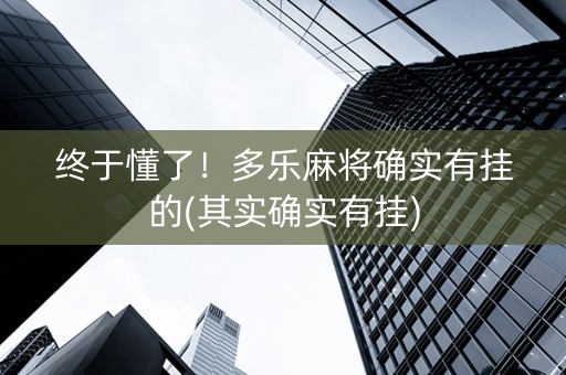 终于懂了！多乐麻将确实有挂的(其实确实有挂)