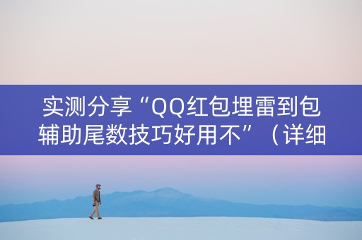 实测分享“QQ红包埋雷到包辅助尾数技巧好用不”（详细透视教程）-哔哩哔哩