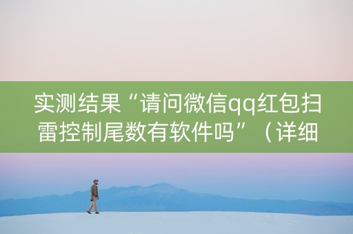 实测结果“请问微信qq红包扫雷控制尾数有软件吗”（详细透视教程）-哔哩哔哩