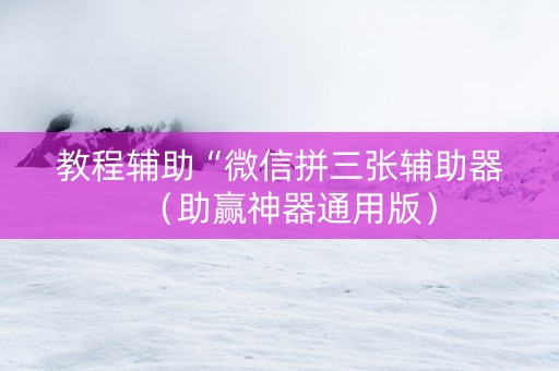 教程辅助“微信拼三张辅助器（助赢神器通用版）