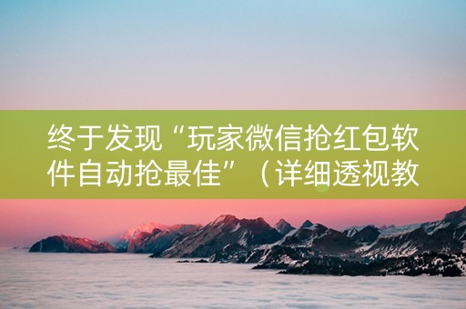 终于发现“玩家微信抢红包软件自动抢最佳”（详细透视教程）-哔哩哔哩