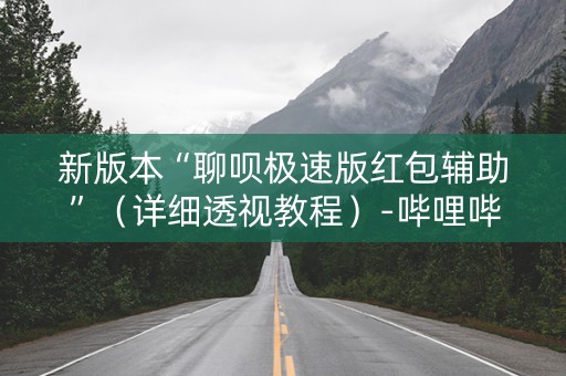 新版本“聊呗极速版红包辅助”（详细透视教程）-哔哩哔哩