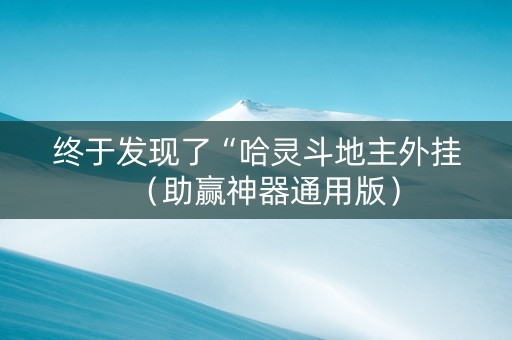 终于发现了“哈灵斗地主外挂（助赢神器通用版）