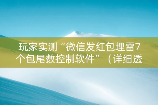 玩家实测“微信发红包埋雷7个包尾数控制软件”（详细透视教程）-哔哩哔哩