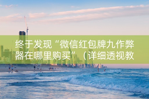 终于发现“微信红包牌九作弊器在哪里购买”（详细透视教程）-哔哩哔哩