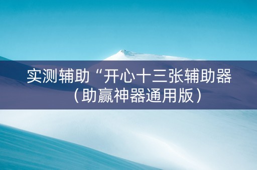 实测辅助“开心十三张辅助器（助赢神器通用版）