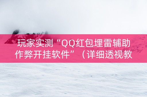 玩家实测“QQ红包埋雷辅助作弊开挂软件”（详细透视教程）-哔哩哔哩