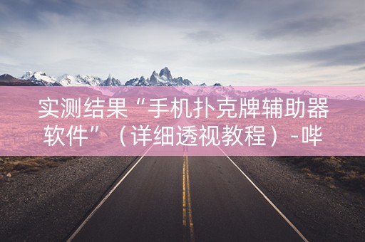 实测结果“手机扑克牌辅助器软件”（详细透视教程）-哔哩哔哩