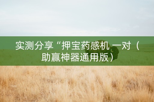 实测分享“押宝药感机 一对（助赢神器通用版）