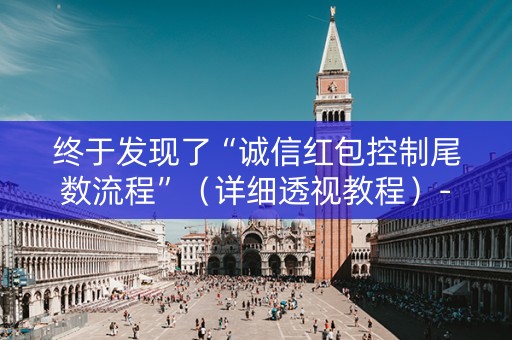 终于发现了“诚信红包控制尾数流程”（详细透视教程）-哔哩哔哩
