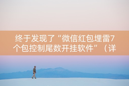 终于发现了“微信红包埋雷7个包控制尾数开挂软件”（详细透视教程）-哔哩哔哩