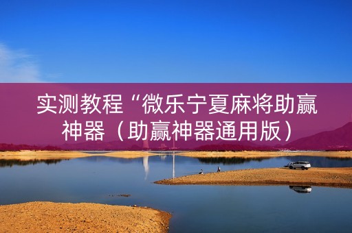 实测教程“微乐宁夏麻将助赢神器（助赢神器通用版）