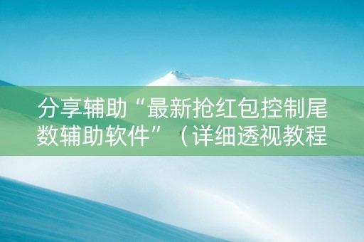 分享辅助“最新抢红包控制尾数辅助软件”（详细透视教程）-哔哩哔哩