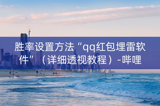 胜率设置方法“qq红包埋雷软件”（详细透视教程）-哔哩哔哩