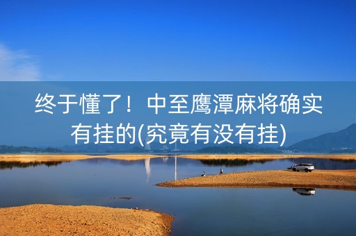 终于懂了！中至鹰潭麻将确实有挂的(究竟有没有挂)
