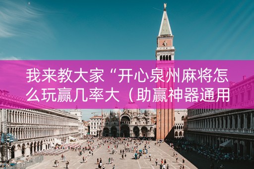 我来教大家“开心泉州麻将怎么玩赢几率大（助赢神器通用版）