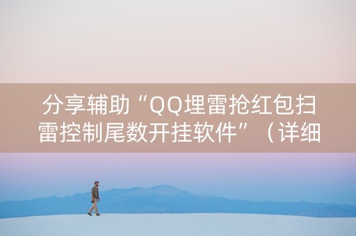 分享辅助“QQ埋雷抢红包扫雷控制尾数开挂软件”（详细透视教程）-哔哩哔哩