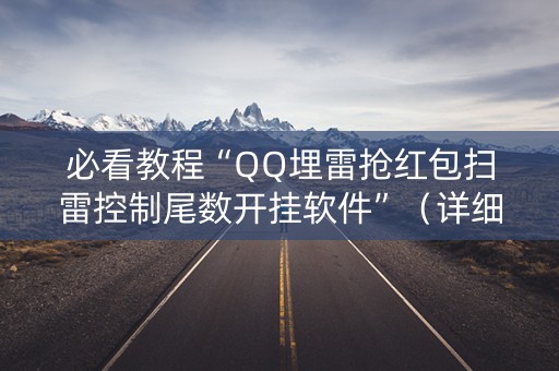 必看教程“QQ埋雷抢红包扫雷控制尾数开挂软件”（详细透视教程）-哔哩哔哩