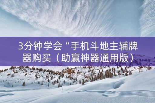 3分钟学会“手机斗地主辅牌器购买（助赢神器通用版）