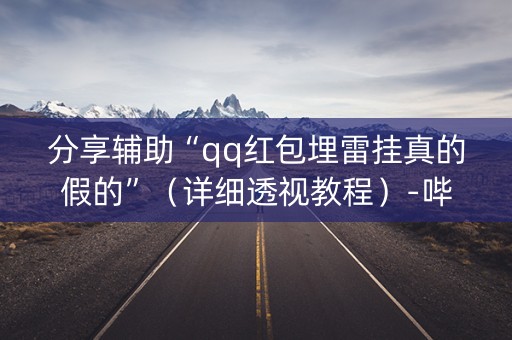 分享辅助“qq红包埋雷挂真的假的”（详细透视教程）-哔哩哔哩