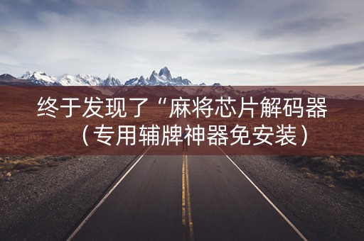 终于发现了“麻将芯片解码器（专用辅牌神器免安装）
