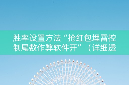胜率设置方法“抢红包埋雷控制尾数作弊软件开”（详细透视教程）-哔哩哔哩