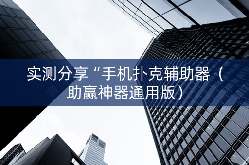 实测分享“手机扑克辅助器（助赢神器通用版）