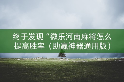 终于发现“微乐河南麻将怎么提高胜率（助赢神器通用版）
