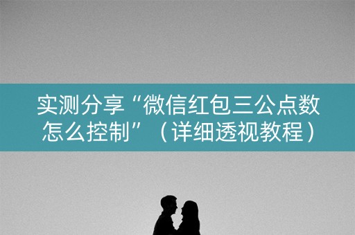 实测分享“微信红包三公点数怎么控制”（详细透视教程）-哔哩哔哩