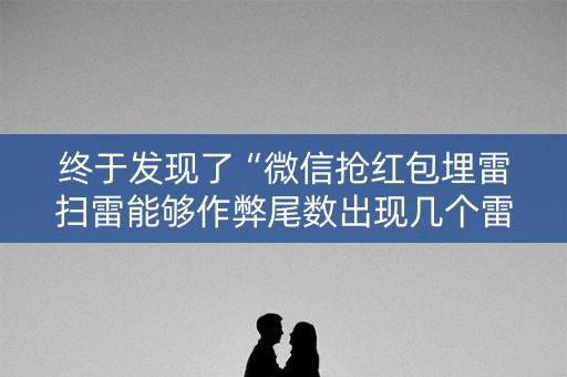 终于发现了“微信抢红包埋雷扫雷能够作弊尾数出现几个雷的”（详细透视教程）-哔哩哔哩
