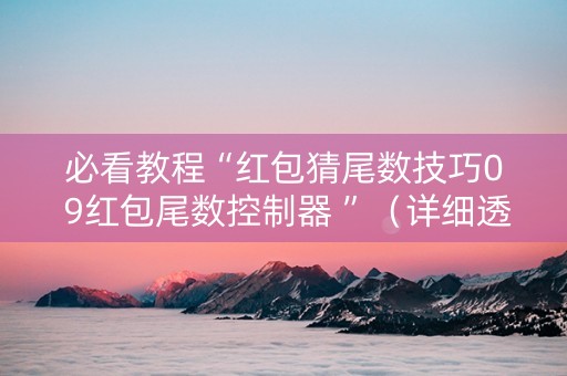 必看教程“红包猜尾数技巧0 9红包尾数控制器 ”（详细透视教程）-哔哩哔哩