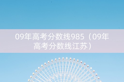 09年高考分数线985（09年高考分数线江苏）