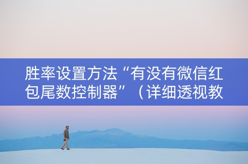 胜率设置方法“有没有微信红包尾数控制器”（详细透视教程）-哔哩哔哩