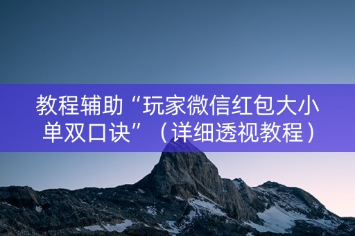 教程辅助“玩家微信红包大小单双口诀”（详细透视教程）-哔哩哔哩