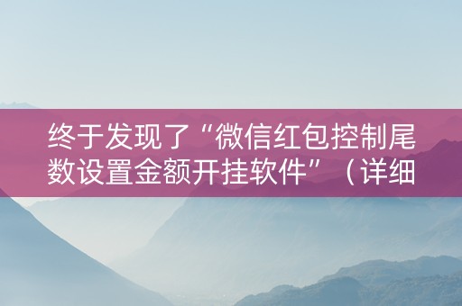 终于发现了“微信红包控制尾数设置金额开挂软件”（详细透视教程）-哔哩哔哩