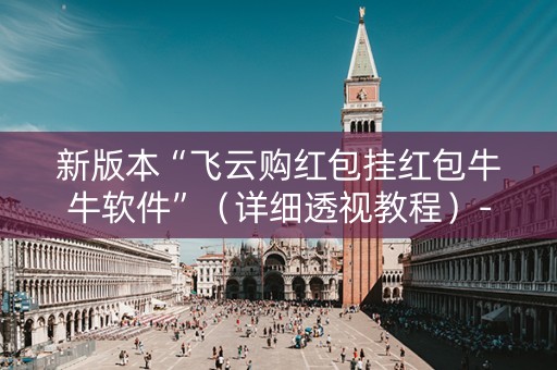 新版本“飞云购红包挂红包牛牛软件”（详细透视教程）-哔哩哔哩
