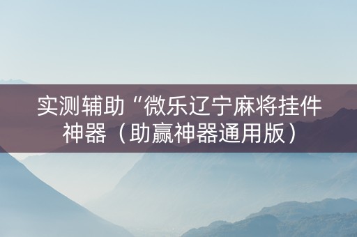 实测辅助“微乐辽宁麻将挂件神器（助赢神器通用版）