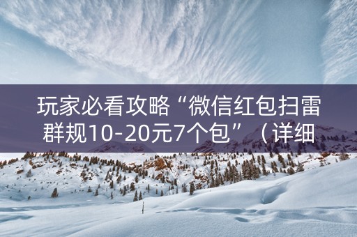 玩家必看攻略“微信红包扫雷群规10-20元7个包”（详细透视教程）-哔哩哔哩